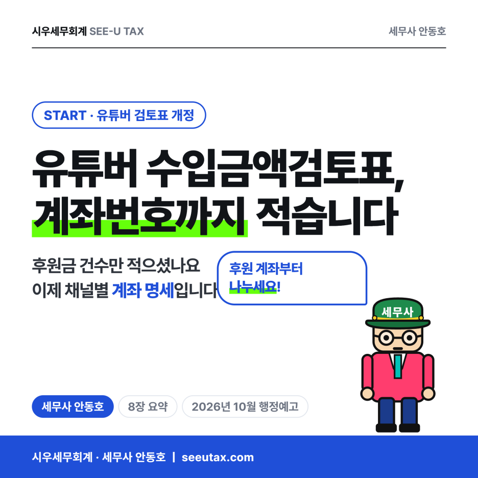 유튜버수입금액검토표개정_썸네일_clean.png